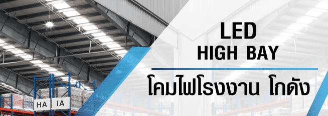 โคมไฮเบ์ ไฟไฮเบย์ LED High  Bay