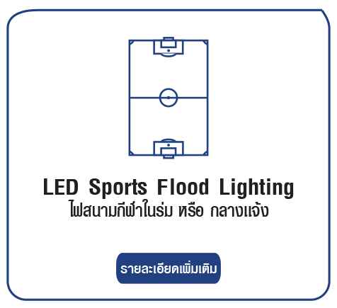 ไฟ Sport Light  สำหรับสนามกีฬาทุกชนิด