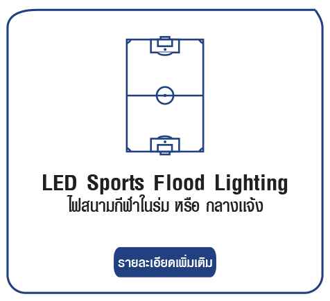 เเนะนำการใช้งานไฟสปอร์ตไลท์ เเละฟลัดไลท์