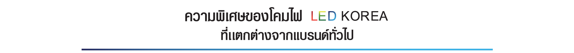 ความพิเศษที่เเตกต่างจากโคมไฟทั่วไป