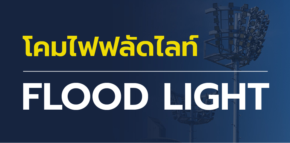 โคมไฟฟลัดไลท์ (LED Flood Light ) ไฟสนาม ไฟลานจอดรถ ไฟทางเดิน