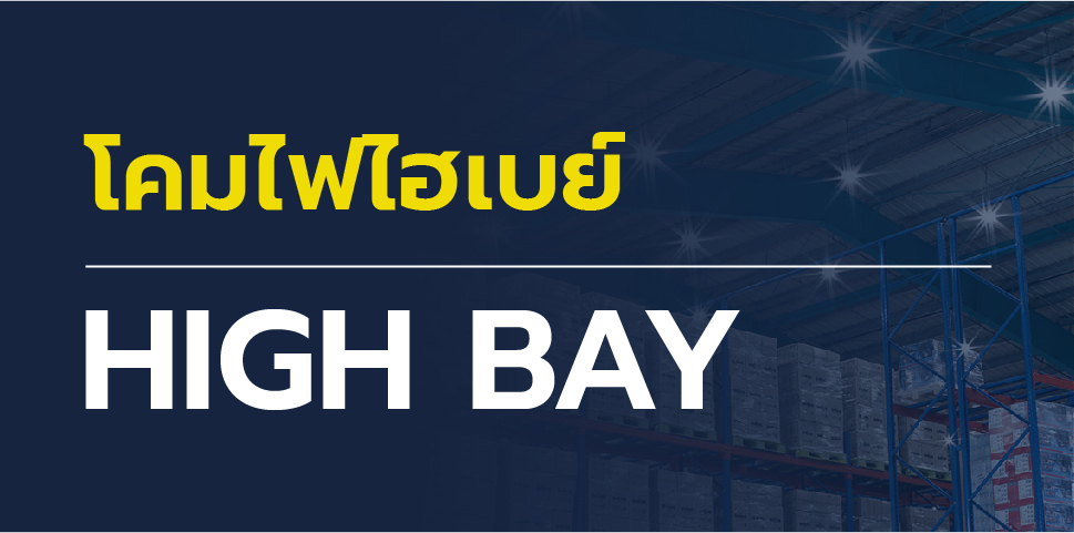 โคมไฟไฮเบย์ LED High Bay เป็นคมไฟสำหรับ โกดังสินค้า คลังสินค้า